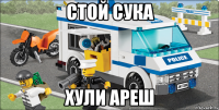 стой сука хули ареш