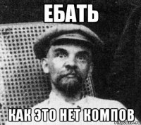 ебать как это нет компов