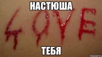 настюша тебя