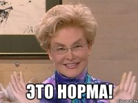  это норма!