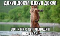 дохуя дохуя дохуя дохуя вот и ни с хуя мелодия нихуевая!