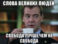 слова великих людей. свобода лучше,чем не свобода