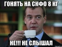 гонять на скфо 8 кг не!!! не слышал