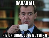 пацаны! я в original dolg вступил