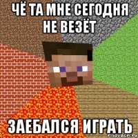 чё та мне сегодня не везёт заебался играть