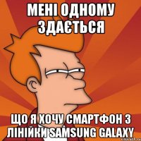 мені одному здається що я хочу смартфон з лінійки samsung galaxy