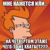 мне кажется или... ...на четвертом этаже чего-то не хватает???