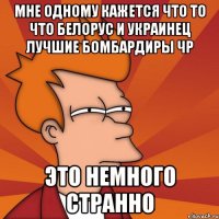 мне одному кажется что то что белорус и украинец лучшие бомбардиры чр это немного странно