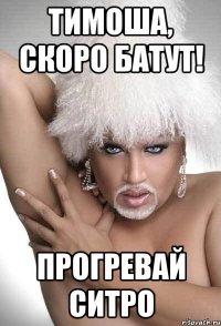 тимоша, скоро батут! прогревай ситро