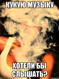 кукую музыку хотели бы слышать?