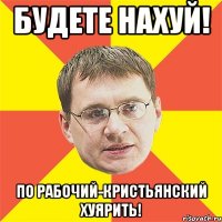 будете нахуй! по рабочий-кристьянский хуярить!