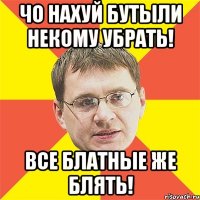 чо нахуй бутыли некому убрать! все блатные же блять!