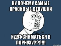 ну почему самые красивые девушки идут сниматься в порнуху???!!!