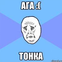 ага :( тонка