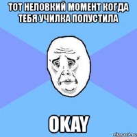 тот неловкий момент когда тебя училка попустила okay