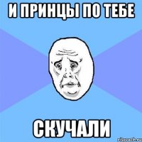 и принцы по тебе скучали