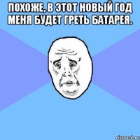 похоже, в этот новый год меня будет греть батарея. 