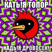 кать!я топор надь!я дровосек!