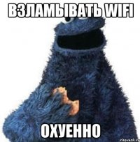 взламывать wifi охуенно