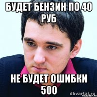 будет бензин по 40 руб не будет ошибки 500