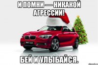 и помни — никакой агрессии! бей и улыбайся.