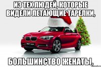 из тех людей, которые видели летающие тарелки, большинство женаты.