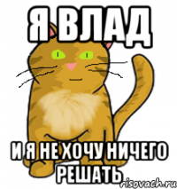 я влад и я не хочу ничего решать