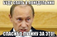 буду спать в понедельник спасибо путину за это!