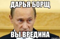 дарья борщ вы вредина