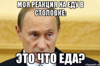 моя реакция на еду в столовке: это что еда?