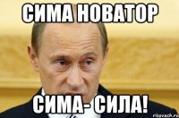 сима новатор сима- сила!