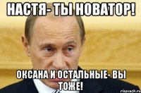 настя- ты новатор! оксана и остальные- вы тоже!