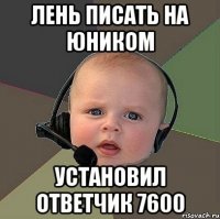 лень писать на юником установил ответчик 7600