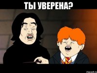 ты уверена? 