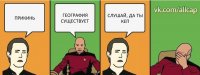 ПРИКИНЬ ГЕОГРАФИЯ СУЩЕСТВУЕТ СЛУШАЙ, ДА ТЫ КЕП