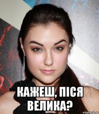  кажеш, піся велика?