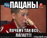 пацаны почему так все лагает!!!