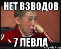 нет взводов 7 левла