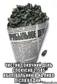  чистий сонячний день спокусив 21505 вболівальників на пиво після водки...