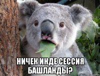  ничек инде сессия башланды?