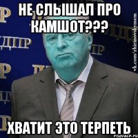 не слышал про камшот??? хватит это терпеть