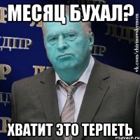 месяц бухал? хватит это терпеть