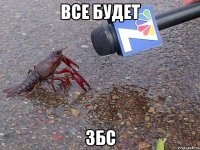 все будет збс