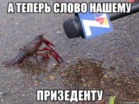 а теперь слово нашему призеденту