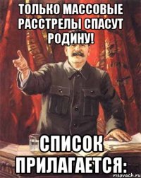 только массовые расстрелы спасут родину! список прилагается: