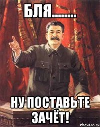 бля........ ну поставьте зачёт!