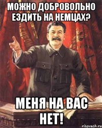 можно добровольно ездить на немцах? меня на вас нет!