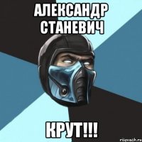 александр станевич крут!!!