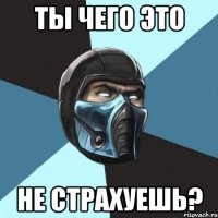 ты чего это не страхуешь?