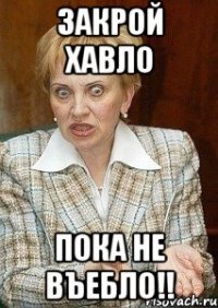 закрой хавло пока не въебло!!